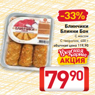 Акция - Блинчики Блинни Бон С мясом С творогом, 400 г