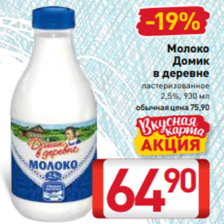 Акция - Молоко Домик в деревне пастеризованное 2,5%, 930 мл