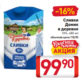 Акция - Сливки Домик в деревне 10%, 480 мл