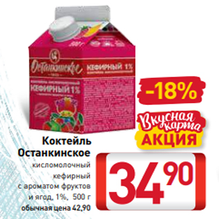 Акция - Коктейль Останкинское кисломолочный кефирный с ароматом фруктов и ягод, 1%, 500 г