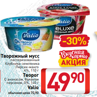 Акция - Творожный мусс пастеризованный Клубника-земляника Персик-манго 4%, 110 г Творог С ананасом, бананом персиком, 0%, 140 г Valio