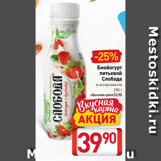 Акция - Биойогурт питьевой Слобода в ассортименте 290 г