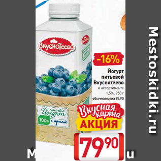 Акция - Йогурт питьевой Вкуснотеево в ассортименте 1,5%, 750 г