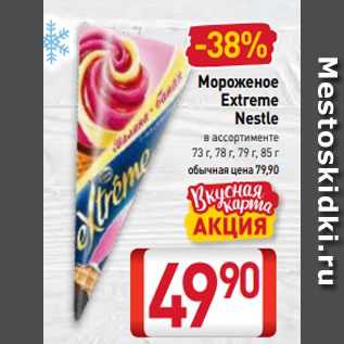 Акция - Мороженое Extreme Nestle в ассортименте 73 г, 78 г, 79 г, 85 г