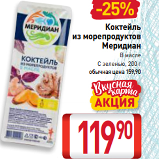 Акция - Коктейль из морепродуктов Меридиан В масле С зеленью, 200 г