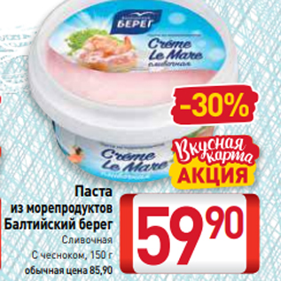 Акция - Паста из морепродуктов Балтийский берег Сливочная С чесноком, 150 г