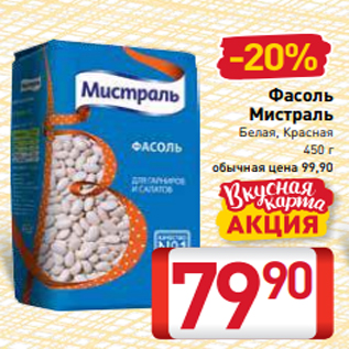 Акция - Фасоль Мистраль Белая, Красная 450 г