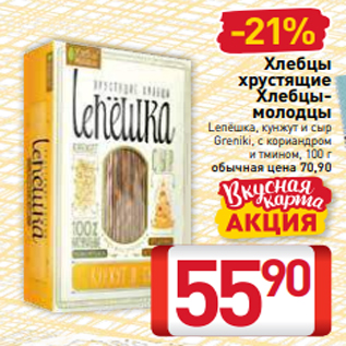 Акция - Хлебцы хрустящие Хлебцымолодцы Lепёшка, кунжут и сыр Greniki, с кориандром и тмином, 100 г