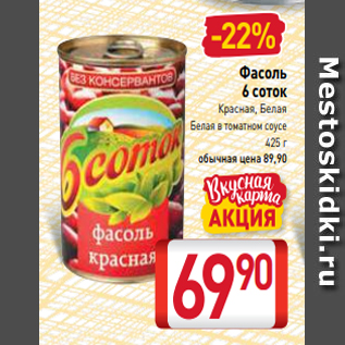 Акция - Фасоль 6 соток Красная, Белая Белая в томатном соусе 425 г