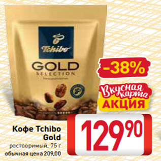 Акция - Кофе Tchibo Gold растворимый, 75 г