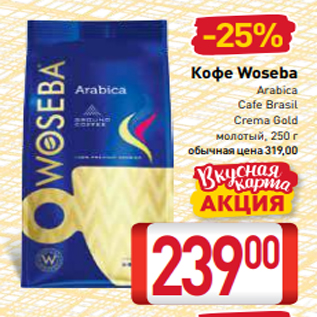 Акция - Кофе Woseba Arabica Cafe Brasil Crema Gold молотый, 250 г