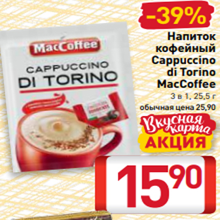 Акция - Напиток кофейный Cappuccino di Torino MacCoffee 3 в 1, 25,5 г