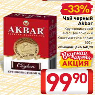 Акция - Чай черный Akbar Крупнолистовой Gold Цейлонский Классическая серия 100 г