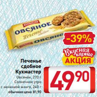 Акция - Печенье сдобное Кухмастер Овсяное, 270 г Солнечное утро с начинкой манго, 240 г