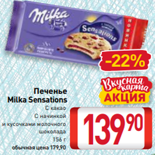 Акция - Печенье Milka Sensations С какао С начинкой и кусочками молочного шоколада 156 г