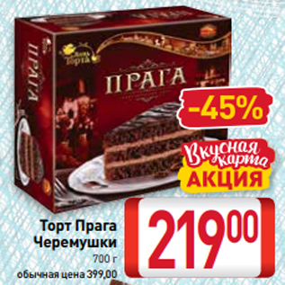 Акция - Торт Прага Черемушки 700 г