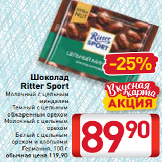 Акция - Шоколад Ritter Sport Молочный с цельным миндалем Темный с цельным обжаренным орехом Молочный с цельным орехом Белый с цельным орехом и хлопьями Германия, 100 г