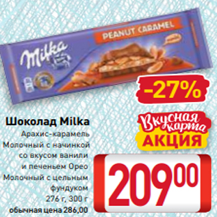 Акция - Шоколад Milka Арахис-карамель Молочный с начинкой со вкусом ванили и печеньем Орео Молочный с цельным фундуком 276 г, 300 г