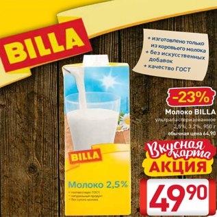 Акция - Молоко BILLA ультрапастеризованное 2,5%, 3,2%, 950 г