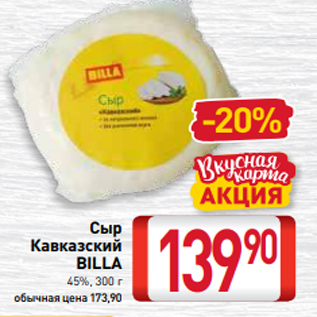 Акция - Сыр Кавказский BILLA 45%, 300 г