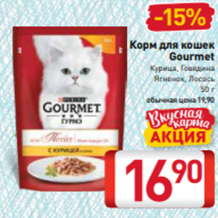 Акция - Корм для кошек Gourmet Курица, Говядина Ягненок, Лосось 50 г