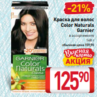 Акция - Краска для волос Color Naturals Garnier в ассортименте 148 г