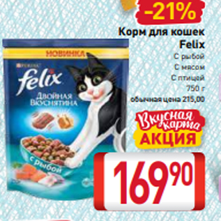 Акция - Корм для кошек Felix С рыбой С мясом С птицей 750 г