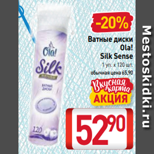 Акция - Ватные диски Ola! Silk Sense 1 уп. х 120 шт