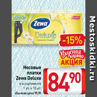 Акция - Носовые платки Zewa Deluxe в ассортименте 1 уп. х 10 шт