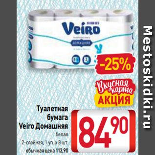 Акция - Туалетная бумага Veiro Домашняя белая 2-слойная, 1 уп. х 8 шт.