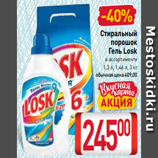 Акция - Стиральный порошок Гель Losk в ассортименте 1,3 л, 1,46 л, 3 кг