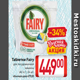 Акция - Таблетки Fairy для посудомоечной машины All in 1, 24 шт.