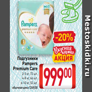 Акция - Подгузники Pampers Premium Care 2-5 кг, 72 шт. 4-8 кг, 66 шт. 6-10 кг, 52 шт