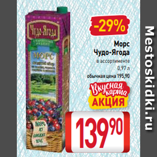 Акция - Морс Чудо-Ягода в ассортименте 0,97 л