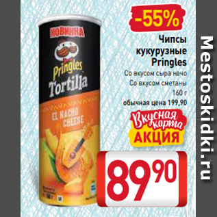 Акция - Чипсы кукурузные Pringles Со вкусом сыра начо Со вкусом сметаны 160 г