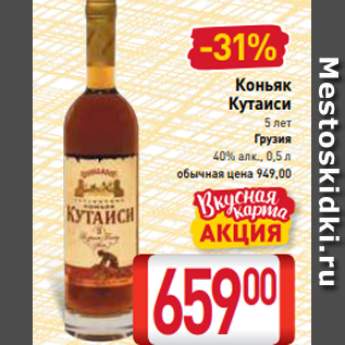 Акция - Коньяк Кутаиси 5 лет Грузия 40% алк., 0,5 л