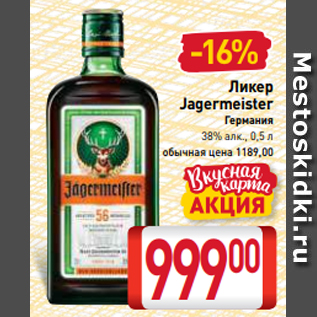Акция - Ликер Jagermeister Германия 38% алк., 0,5 л