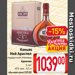 Акция - Коньяк Ной Араспел подарочная упаковка Армения 5 лет 40% алк., 0,5 л