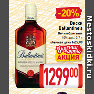 Акция - Виски Ballantine’s Великобритания 40% алк., 0,7 л