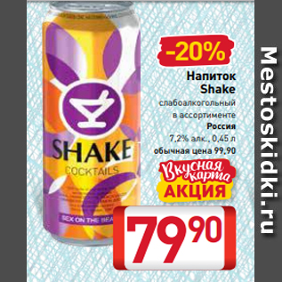 Акция - Напиток Shake слабоалкогольный в ассортименте Россия 7,2% алк., 0,45 л
