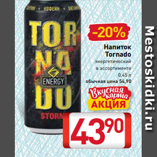 Акция - Напиток Tornado энергетический в ассортименте 0,45 л обычная цена 54,90