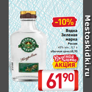 Акция - Водка Зеленая марка Россия 40% алк., 0,1 л