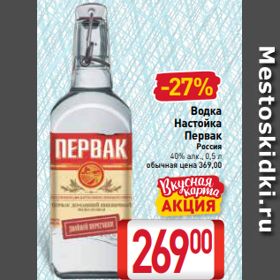 Акция - Водка Настойка Первак Россия 40% алк., 0,5 л