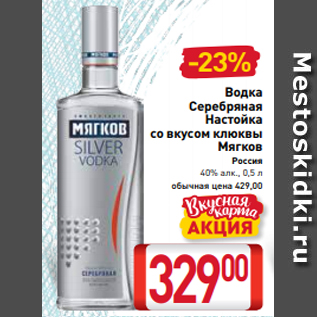 Акция - Водка Серебряная Настойка со вкусом клюквы Мягков Россия 40% алк., 0,5 л