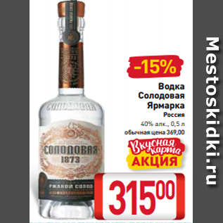 Акция - Водка Солодовая Ярмарка Россия 40% алк., 0,5 л обычная цена 369,00