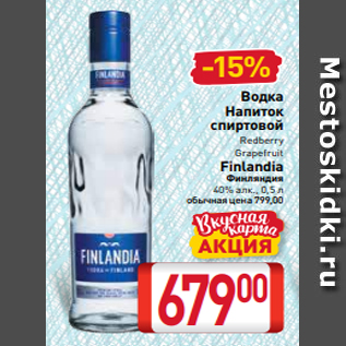 Акция - Водка Напиток спиртовой Redberry Grapefruit Finlandia Финляндия 40% алк., 0,5 л