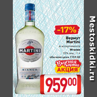 Акция - Вермут Martini в ассортименте Италия 15% алк., 1 л