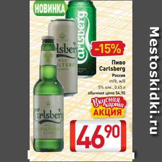 Акция - Пиво Carlsberg Россия ст/б, ж/б 5% алк., 0,45 л
