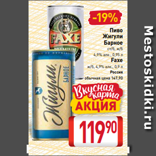 Акция - Пиво Жигули Барное ст/б, ж/б 4,9% алк., 0,95 л Faxe ж/б, 4,9% алк., 0,9 л Россия