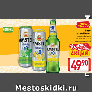 Акция - Пиво Amstel Natur лимон, лайм-мята б/а, ст/б, ж/б, 0,45 л обычная цена 65,90